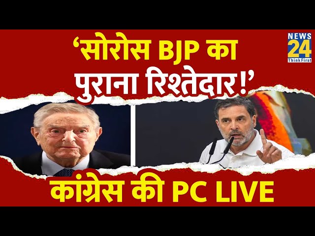 ⁣George Soros को लेकर Congress की PC LIVE | Supriya Shrinate | Rahul Gandhi | Adani-Soros Row |