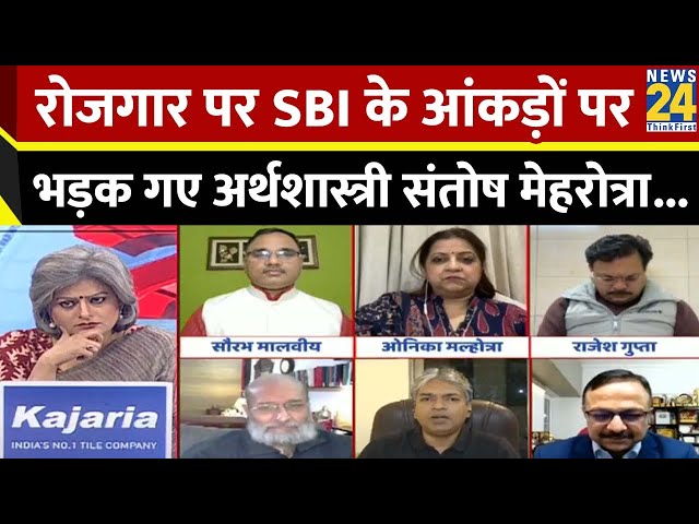 ⁣SBI रिसर्च का आदमी झूठ बोल रहा...वो आंकड़े समझता ही नहीं है- Santosh Mehrotra, अर्थशास्त्री