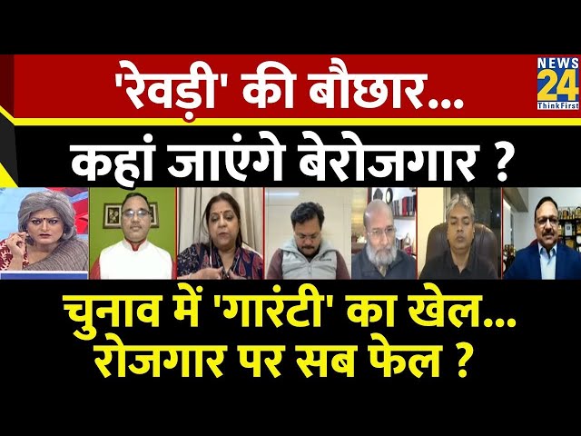 ⁣Sabse Bada Sawal: 'रेवड़ी' की बौछार...कहां जाएंगे बेरोजगार? Garima Singh के साथ LIVE I Delh