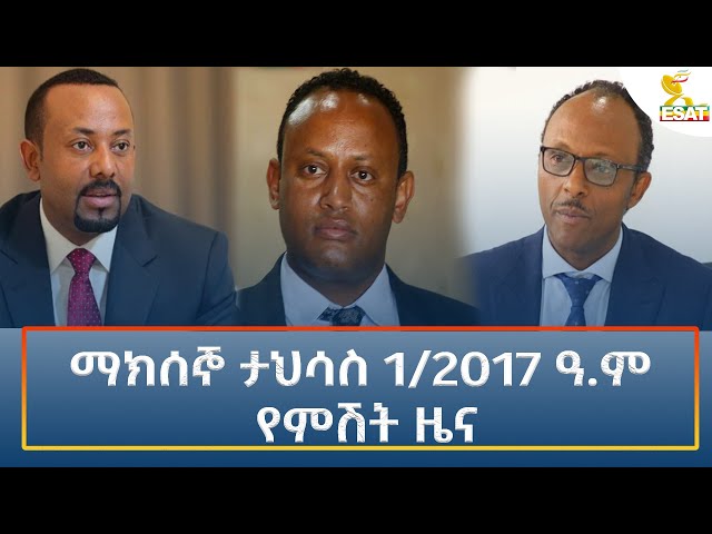 ⁣Ethiopia - Esat Amharic Night time news 10 December 2024