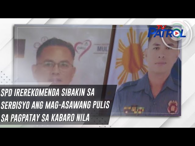 ⁣SPD irerekomenda sibakin sa serbisyo ang mag-asawang pulis sa pagpatay sa kabaro nila | TV Patrol