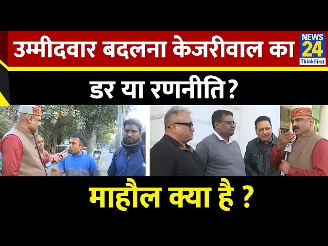 ⁣Mahaul Kya Hai : खुद Kejriwal नई दिल्ली सीट से लड़ेंगे या नहीं ? Rajiv Ranjan I Delhi Election 2024