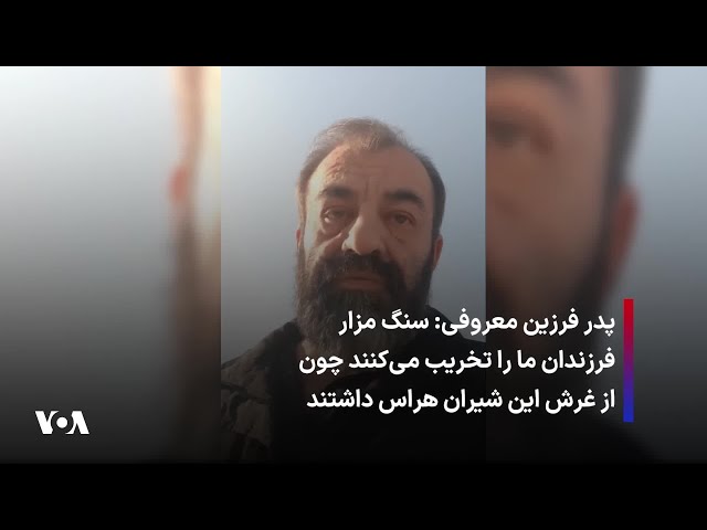 ⁣پدر فرزین معروفی: سنگ مزار فرزندان ما را تخریب می‌کنند چون از غرش این شیران هراس داشتند