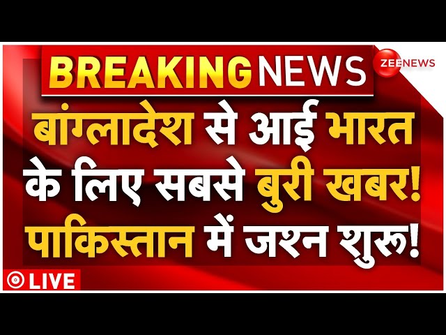 ⁣Bangladesh Big Decision Against India LIVE : बांग्लादेश से आई भारत को परेशान करने वाली खबर! Breaking