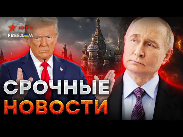 ⁣Трамп ЖЕСТКО прошелся по Путину! На Россию ЛЕТЯТ РАКЕТЫВыборы в Сирии | Асад СБЕЖАЛ в МосквуLIVE