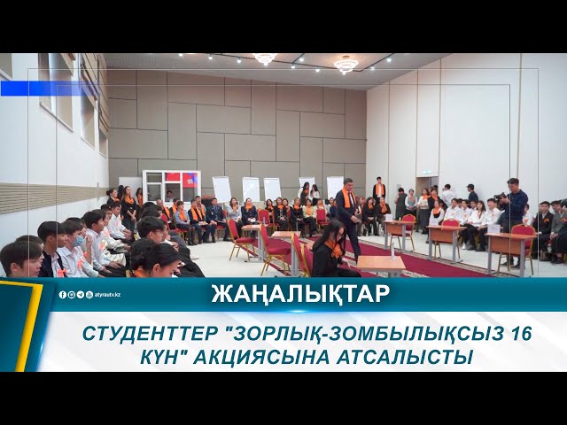 ⁣СТУДЕНТТЕР "ЗОРЛЫҚ-ЗОМБЫЛЫҚСЫЗ 16 КҮН" АКЦИЯСЫНА АТСАЛЫСТЫ