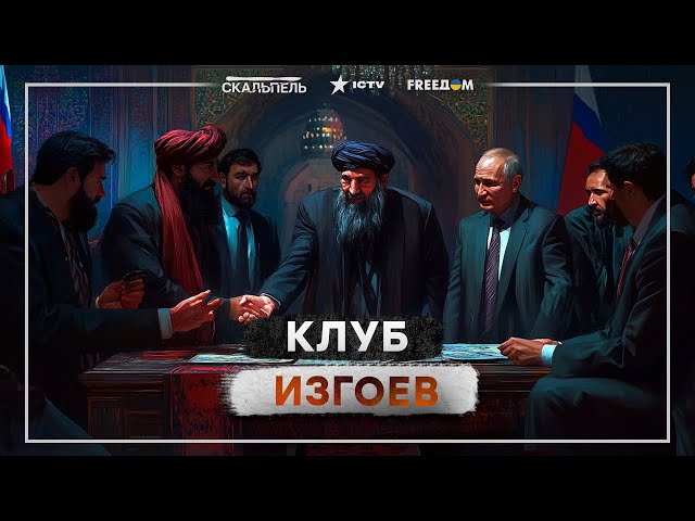 ⁣Кремль ПРОГНУЛСЯ под ТАЛИБОВ ⚡️ РФ хочет ЗАБРАТЬ у АФГАНИСТАНА ископаемые