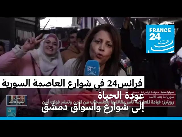 ⁣موفدة فرانس24 إلى سوريا: الحياة تعود تدريجيا إلى شوارع وأسواق مدينة دمشق