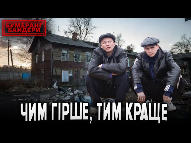 ⁣ЧИМ ГІРШЕ, ТИМ КРАЩЕ! РОСІЯНИ БІДУЮТЬ І ДЯКУЮТЬ! | Бумеранг Бандери