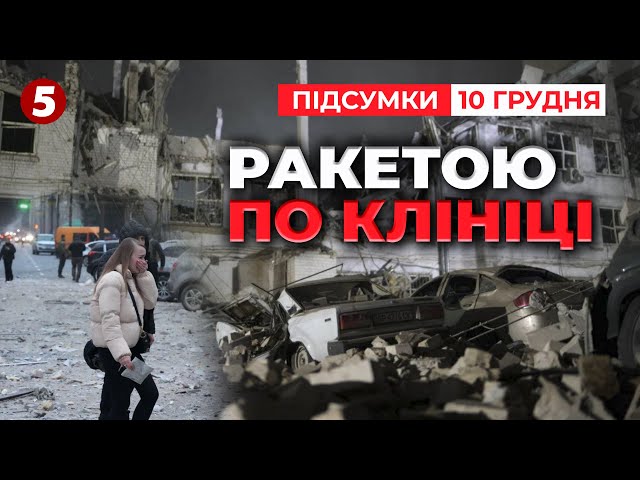 ⁣У Запоріжжі росіяни влучили ракетою у приватну клініку | 1021 день | Час новин: підсумки 10.12.24