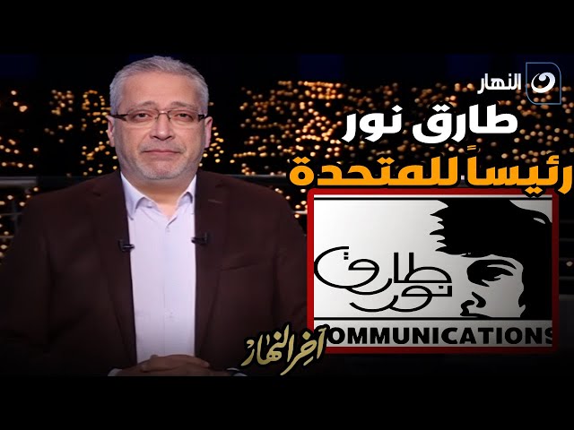 ⁣تامر أمين يعلق على تحالف شركة المتحدة للخدمات الإعلامية مع شركة طارق نور القابضة