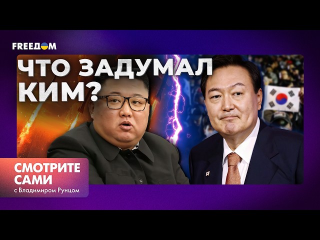 ⁣Неудачный ВОЕННЫЙ ПЕРЕВОРОТ в ЮЖНОЙ КОРЕЕ: провал Ким Чен ЫНА или начало ВОЙНЫ? | Смотрите сами