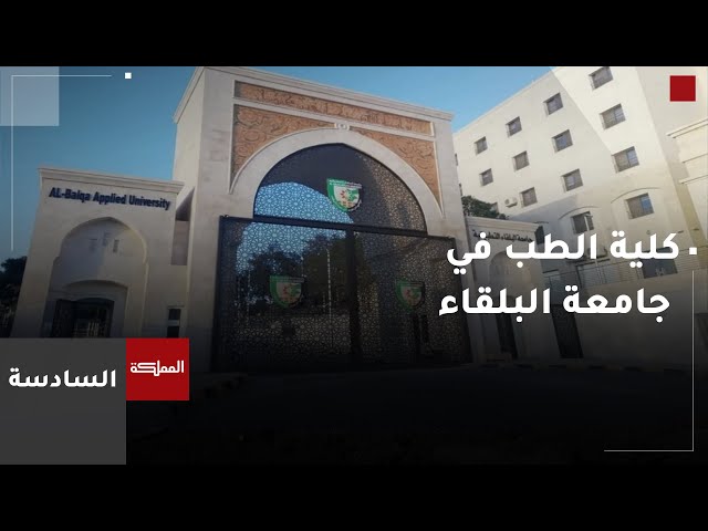 ⁣السادسة | تفاصيل افتتاح المبنى الجديد لكلية الطب في جامعة البلقاء التطبيقية