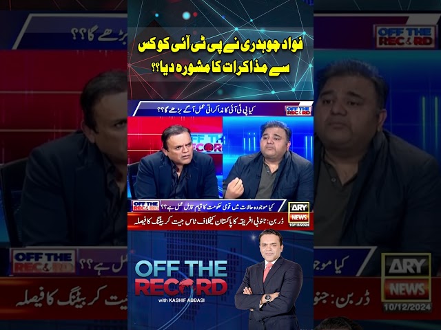 ⁣Fawad Chaudhry nay PTI ko Kis Say Muzakrat ka Mashwara Diya #shorts