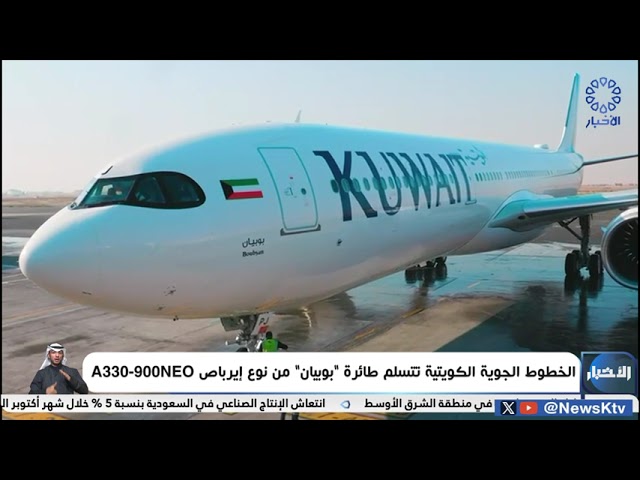 ⁣الخطوط الجوية الكويتية تتسلم طائرة " بوبيان " من نوع ايرباص A330-900NEO