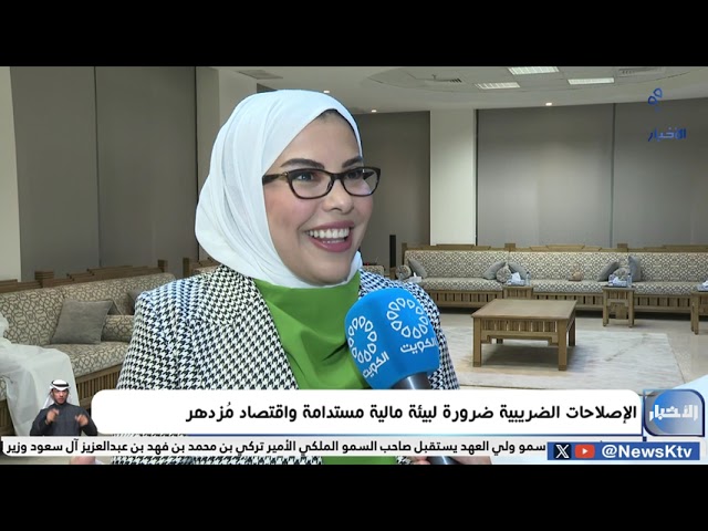 ⁣الإصلاحات الضريبية ضرورة لبيئة مالية مستدامة واقتصاد مُزدهر