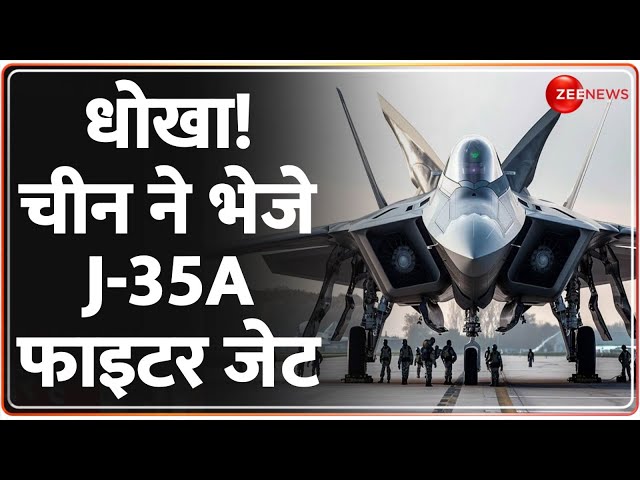 ⁣चीन ने पाकिस्तान को J-35A फाइटर जेट दिए | India Border Tension | Bangladesh | Pak China