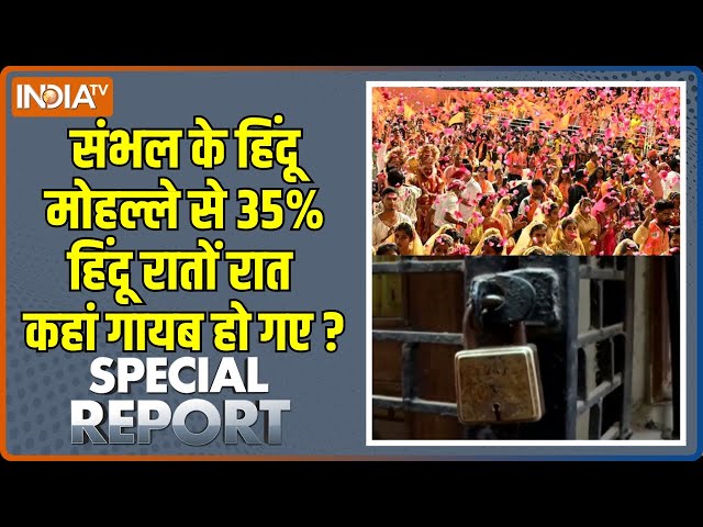 ⁣Special Report : संभल में मुसलमान बढ़ गए...हिंदू क्यों घट गए? | Sambhal Hindus Population | Muslims