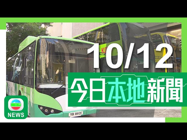 ⁣香港無綫｜港澳新聞｜2024年12月10日｜港澳｜目標2050年所有專營巴士及的士零碳排放 新總站預留位置充電｜【時事多面睇】有家長投訴未能贖回私校債券 教育局指非常關注學校經營狀況｜TVB News