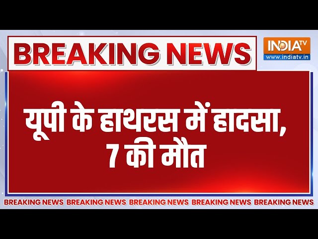 ⁣Breaking News: यूपी के हाथरस में हादसा, 7 की मौत | UP | Hathras | Accident | People Death