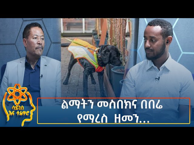 ⁣Ethiopia -  ESAT Tefetro ena science ልማትን መስበክና በበሬ የማረስ ዘመን..." 10 December 2024