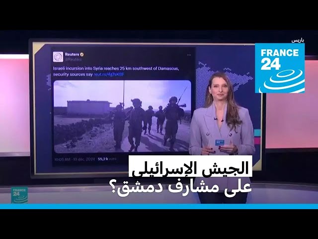 ⁣الجيش الإسرائيلي على مشارف دمشق؟ • فرانس 24 / FRANCE 24