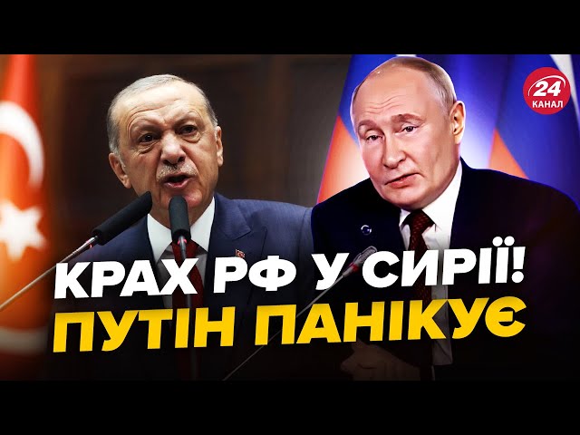 ⁣⚡Путін ЕКСТРЕНО звернувся до Ердогана по СИРІЇ! Ось про що БЛАГАЄ диктатор Туреччину