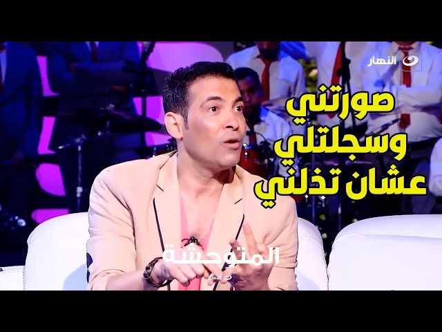 ⁣سعد الصغير يفاجئ المذيعة بصور فاضــ حة لزوجته شمس الرقاصة على الهواء