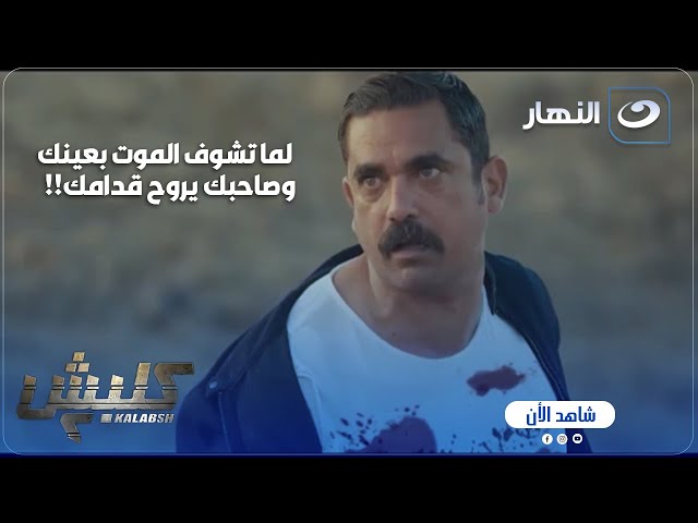 ⁣كلبش ج 2 | يانعيش سوا يا نمــوت سوا  غدروا بــ سليم و عرفوا يهربوا الكبير