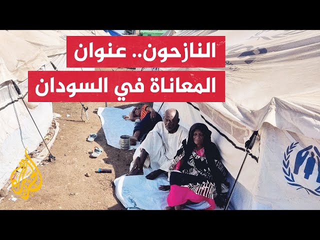 ⁣النزوح في السودان.. آلم وعذاب ومعاناة لا تنتهي