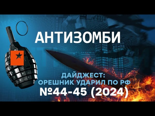 ⁣ПУТИН НЕ ЗНАЕТ куда ПРИТКНУТЬ свой ОРЕШНИК - ОТДАСТ ЛУКАШЕНКО? Дайджест Антизомби - №44-45 Live