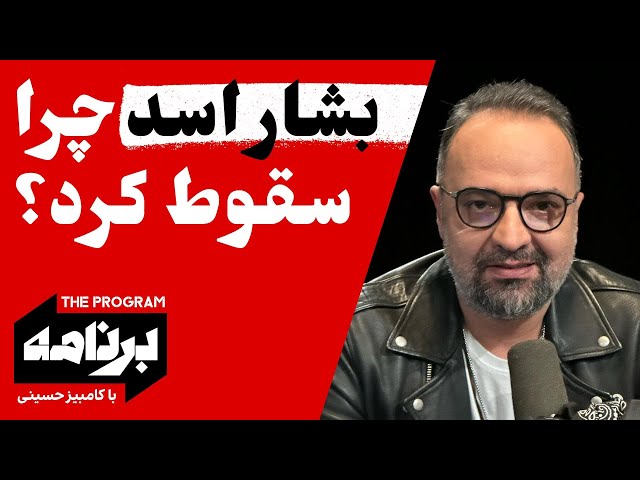 ⁣برنامه با کامبیز حسینی: بشار اسد چرا سقوط کرد؟