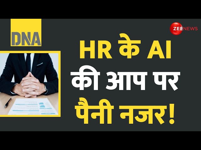 ⁣DNA: HR के AI की आप पर पैनी नजर! | Your are Secretly Being Watched | Hiring | Human Resource