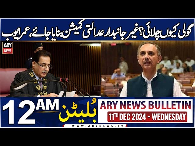 ⁣ARY News 12 AM News Bulletin | 11th Dec 2024 | Goli Kyun Chalaye ? Omar Ayub