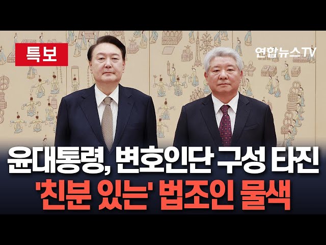 ⁣[특보] 윤석열 대통령, 변호인단 구성 타진…비상계엄 사태 수사 대비｜친분 있는 법조인 중심…'하야 vs 탄핵' 두 갈래로 좁혀진 퇴진 시나리오