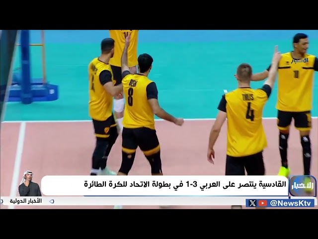 ⁣القادسية ينتصر على العربي 3-1 في بطولة الاتحاد للكرة الطائرة