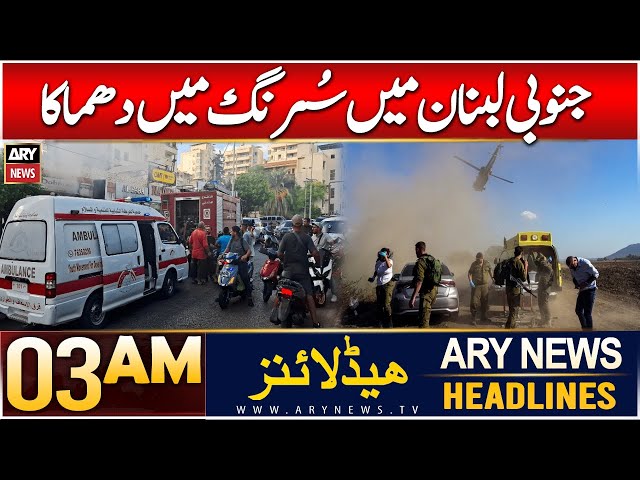 ⁣ARY News 3 AM Headlines | 11th Dec 2024 | Janoobi Lebanon Mein Surang Mein Dhamaka