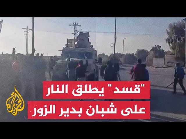 ⁣عناصر "قسد" يطلقون النار على شبان طالبوا بخروجهم وتسليم دير الزور للمعارضة السورية