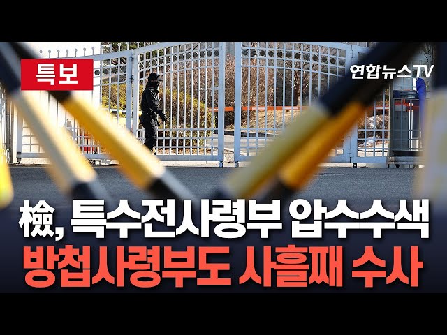 ⁣[특보] 검찰 특수본, 특수전사령부 압수수색…방첩사령부 압색도 사흘째｜김용현 전 장관 구속에 검찰 수사 '탄력' / 연합뉴스TV (YonhapnewsTV)