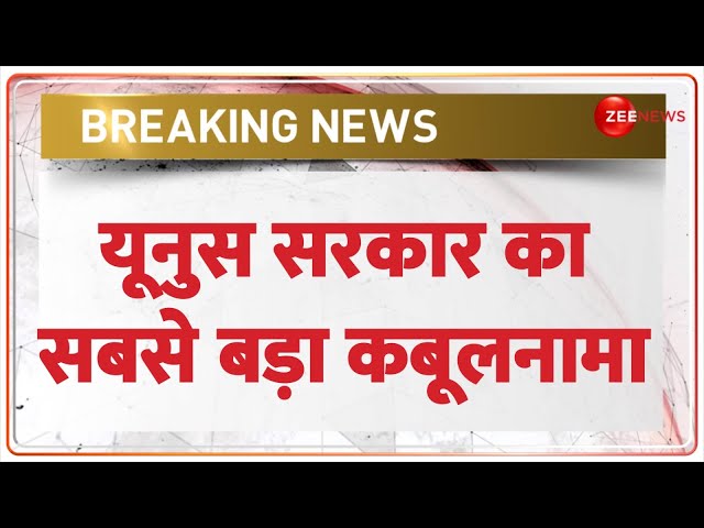 ⁣बांग्लादेश में यूनुस सरकार का सबसे बड़ा कबूलनामा | Yunus Biggest Confession Today | Breaking News