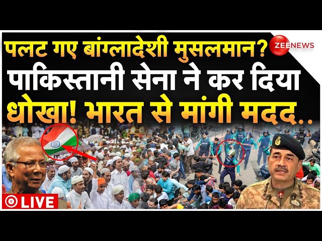 ⁣Bangladeshi Muslims Big Action on Pakistan Army LIVE: पाकिस्तानी सेना का 'धोखा'! भड़के बां