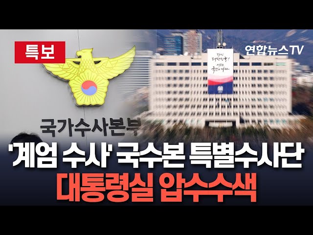 ⁣[특보] 경찰 국수본, 대통령실 압수수색…경찰청·서울청·국회경비대도 / 연합뉴스TV (YonhapnewsTV)