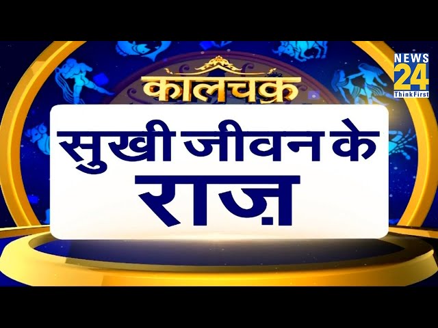 ⁣Kaalchakra: Pt. Suresh Pandey की सलाह मानेंगे तो कभी नहीं पछताएंगे ? जानिए सुखी जीवन के राज !