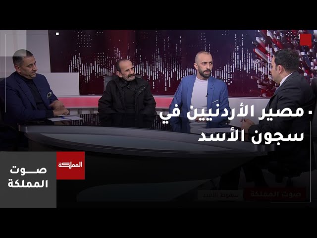 ⁣صوت المملكة |  مصير الأردنيين في سجون الأسد