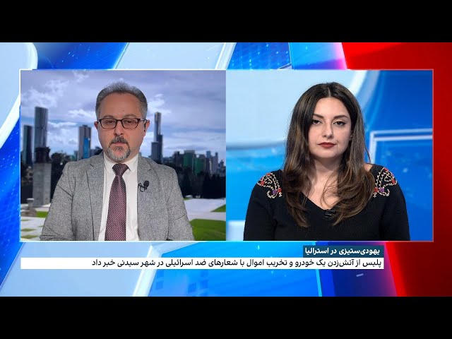 ⁣آتش زدن یک خودرو و تخریب اموال با شعارهای ضداسرائیل در شهر سیدنی