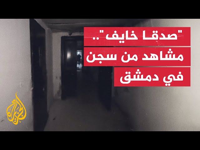 ⁣أقبية وزنازين مظلمة داخل سجن الأمن العسكري في دمشق