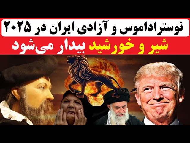 ⁣شیر و خورشید بیدار می‌شود ! پیش‌بینی‌های هولناک و امیدوارکننده نوستراداموس برای آینده ایران سال 2025