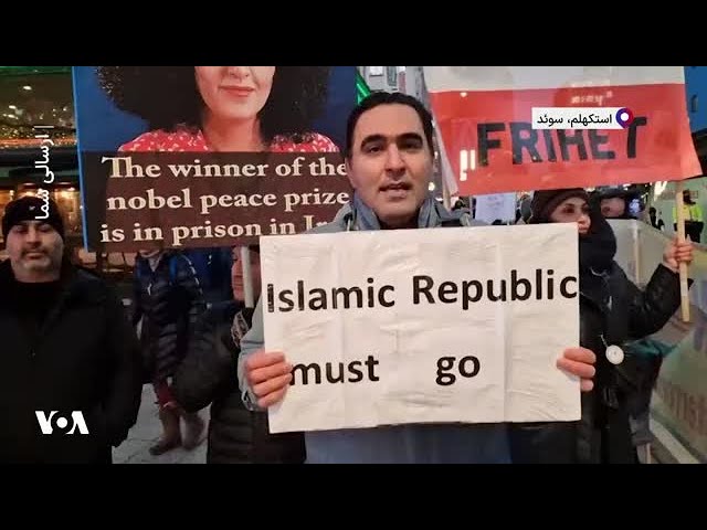 ⁣ارسالی شما|‌ تجمع اعتراضی در استکهلم: نوبت ماست که نظام دیکتاتوری خامنه‌ای را سرنگون کنیم