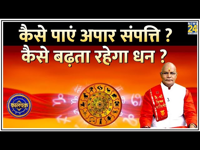 ⁣Kaalchakra: कैसे बढ़ता रहेगा धन…कैस मिलेगा संतोषी जीवन ? Suresh Pandey से जानिए सुखी जीवन के राज़ !