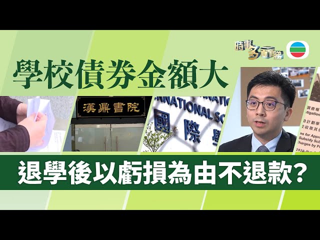 ⁣TVB時事多面睇｜私立學校債券金額大　有子女退學後不獲退款？｜2024年12月10日｜無綫新聞 ｜TVB News